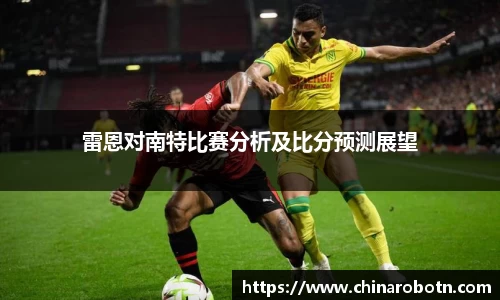 雷恩对南特比赛分析及比分预测展望