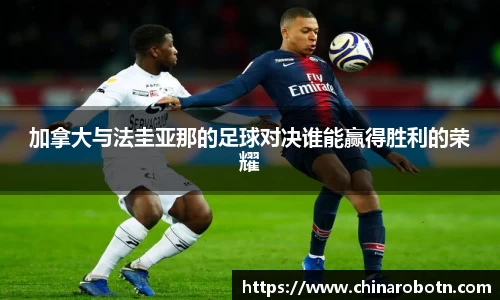 加拿大与法圭亚那的足球对决谁能赢得胜利的荣耀
