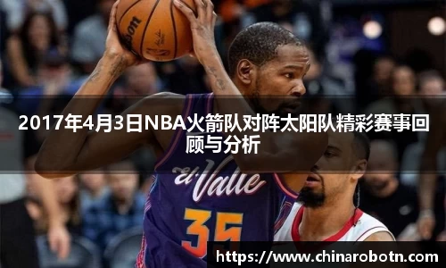 2017年4月3日NBA火箭队对阵太阳队精彩赛事回顾与分析