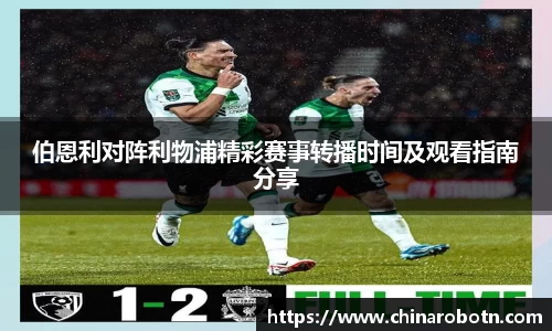 伯恩利对阵利物浦精彩赛事转播时间及观看指南分享
