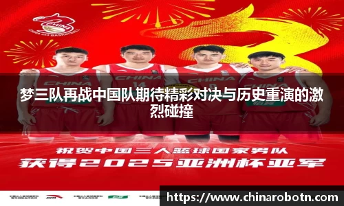 梦三队再战中国队期待精彩对决与历史重演的激烈碰撞