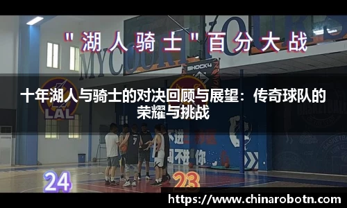 十年湖人与骑士的对决回顾与展望：传奇球队的荣耀与挑战