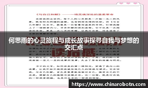 何思雨的心灵旅程与成长故事探寻自我与梦想的交汇点