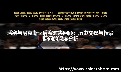 活塞与尼克斯季后赛对决回顾：历史交锋与精彩瞬间的深度分析