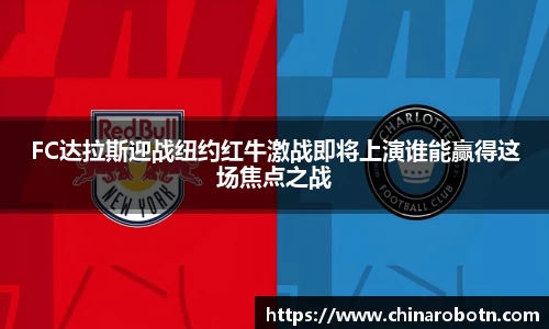 FC达拉斯迎战纽约红牛激战即将上演谁能赢得这场焦点之战