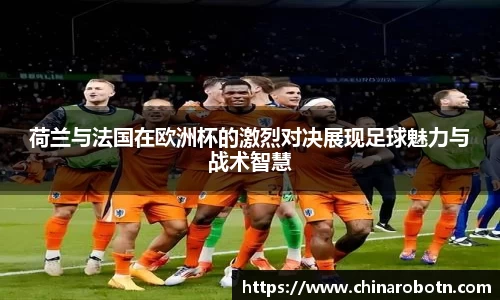 荷兰与法国在欧洲杯的激烈对决展现足球魅力与战术智慧