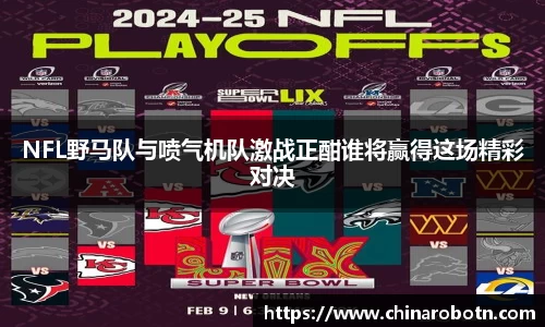 NFL野马队与喷气机队激战正酣谁将赢得这场精彩对决