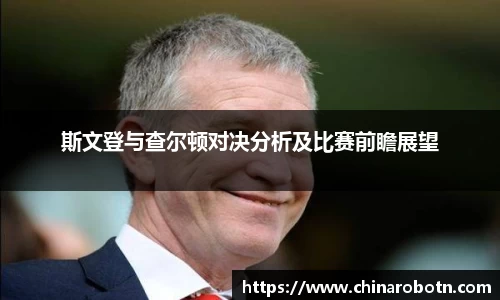 斯文登与查尔顿对决分析及比赛前瞻展望