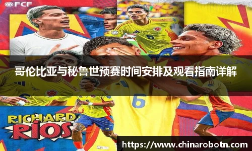 哥伦比亚与秘鲁世预赛时间安排及观看指南详解