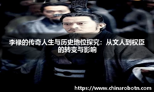 李禄的传奇人生与历史地位探究：从文人到权臣的转变与影响