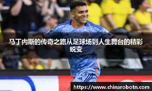 马丁内斯的传奇之路从足球场到人生舞台的精彩蜕变
