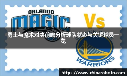 勇士与魔术对决前瞻分析球队状态与关键球员一览