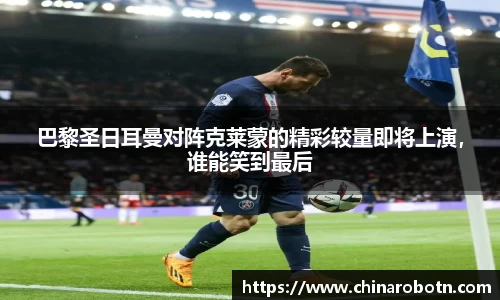 巴黎圣日耳曼对阵克莱蒙的精彩较量即将上演，谁能笑到最后