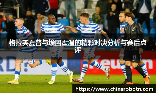 格拉芙夏普与埃因霍温的精彩对决分析与赛后点评