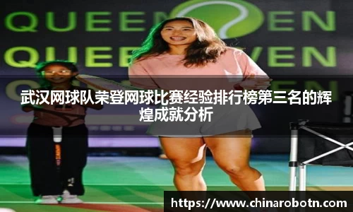 武汉网球队荣登网球比赛经验排行榜第三名的辉煌成就分析