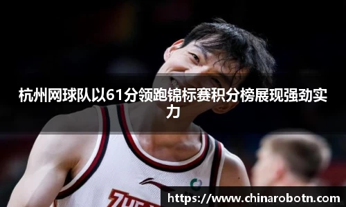 杭州网球队以61分领跑锦标赛积分榜展现强劲实力