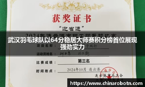 武汉羽毛球队以64分稳居大师赛积分榜首位展现强劲实力