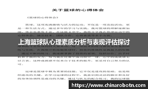 上海篮球队心理素质分析与表现评估探讨