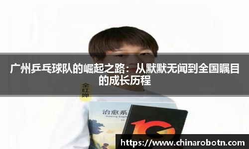 广州乒乓球队的崛起之路：从默默无闻到全国瞩目的成长历程