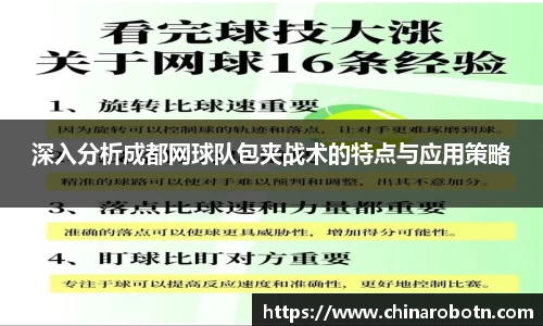 深入分析成都网球队包夹战术的特点与应用策略