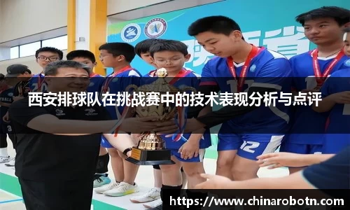 西安排球队在挑战赛中的技术表现分析与点评