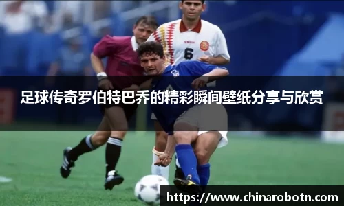 足球传奇罗伯特巴乔的精彩瞬间壁纸分享与欣赏