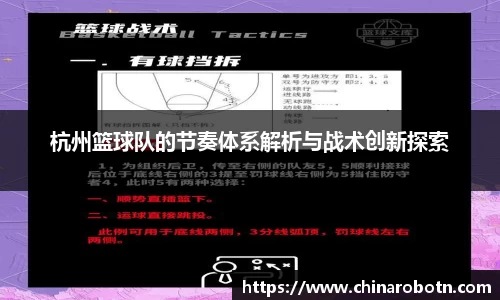 杭州篮球队的节奏体系解析与战术创新探索