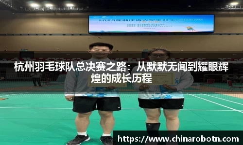 杭州羽毛球队总决赛之路:从默默无闻到耀眼辉煌的成长历程