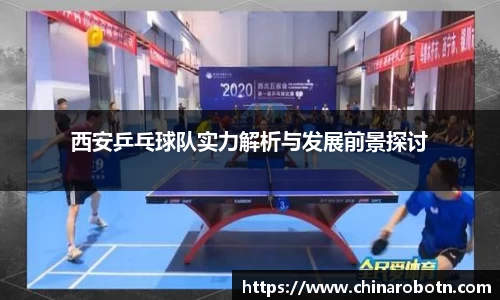 西安乒乓球队实力解析与发展前景探讨