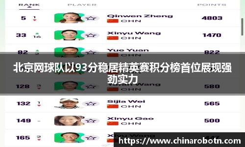 北京网球队以93分稳居精英赛积分榜首位展现强劲实力