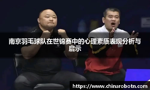 南京羽毛球队在世锦赛中的心理素质表现分析与启示