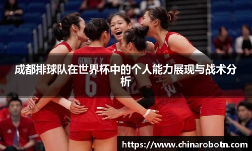 成都排球队在世界杯中的个人能力展现与战术分析