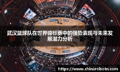 武汉篮球队在世界锦标赛中的强势表现与未来发展潜力分析