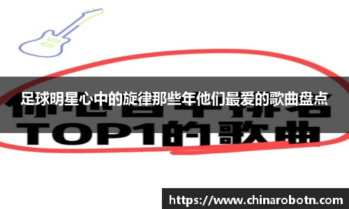 足球明星心中的旋律那些年他们最爱的歌曲盘点