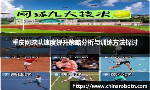 重庆网球队速度提升策略分析与训练方法探讨