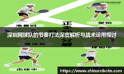 深圳网球队的节奏打法深度解析与战术运用探讨