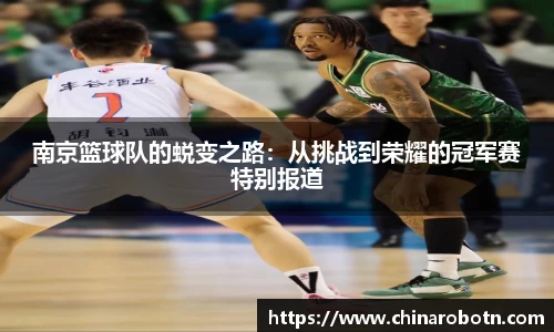 南京篮球队的蜕变之路：从挑战到荣耀的冠军赛特别报道
