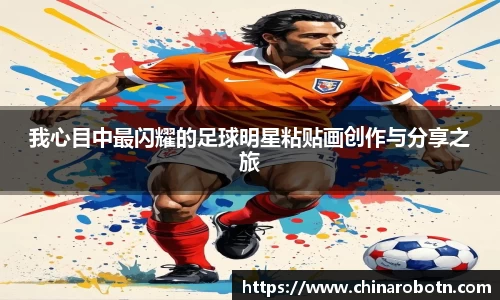 我心目中最闪耀的足球明星粘贴画创作与分享之旅