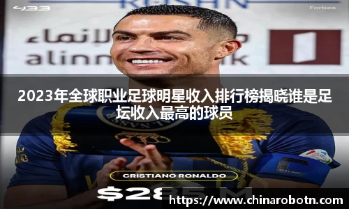 2023年全球职业足球明星收入排行榜揭晓谁是足坛收入最高的球员