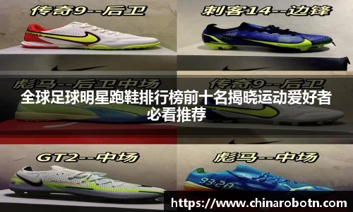 全球足球明星跑鞋排行榜前十名揭晓运动爱好者必看推荐